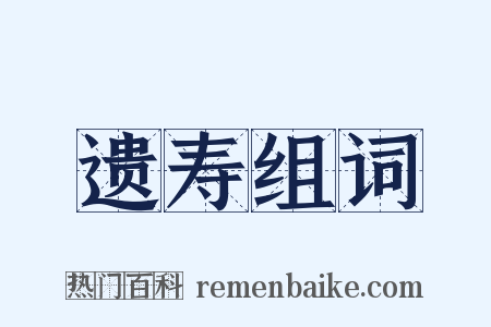 遗寿组词是什么意思的图片